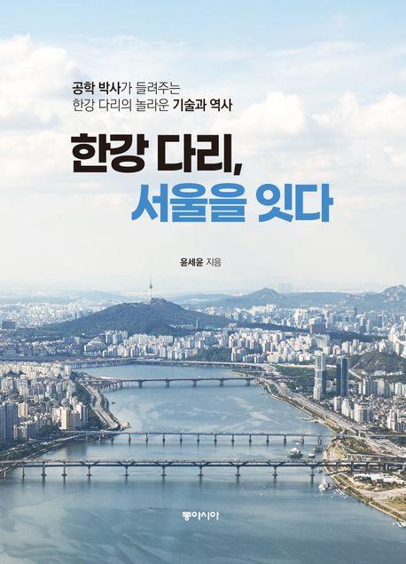 한강 다리, 서울을 잇다