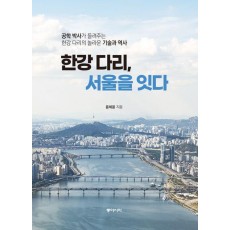 한강 다리, 서울을 잇다