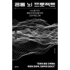 공동 뇌 프로젝트