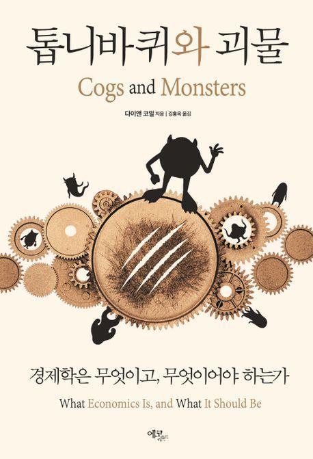 톱니바퀴와 괴물