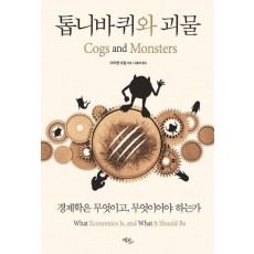 톱니바퀴와 괴물