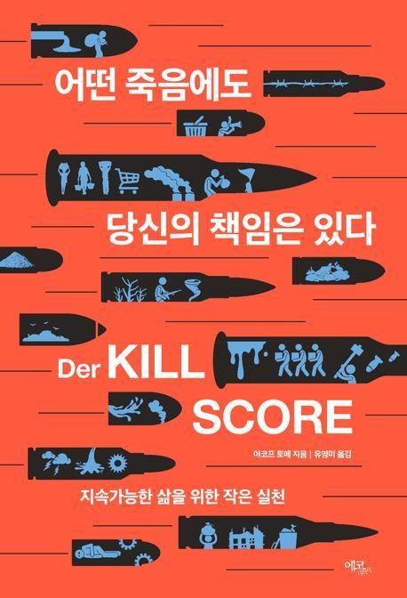 어떤 죽음에도 당신의 책임은 있다