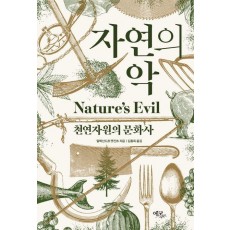 자연의 악
