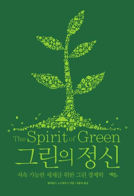 그린의 정신