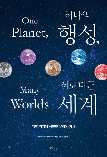하나의 행성, 서로 다른 세계