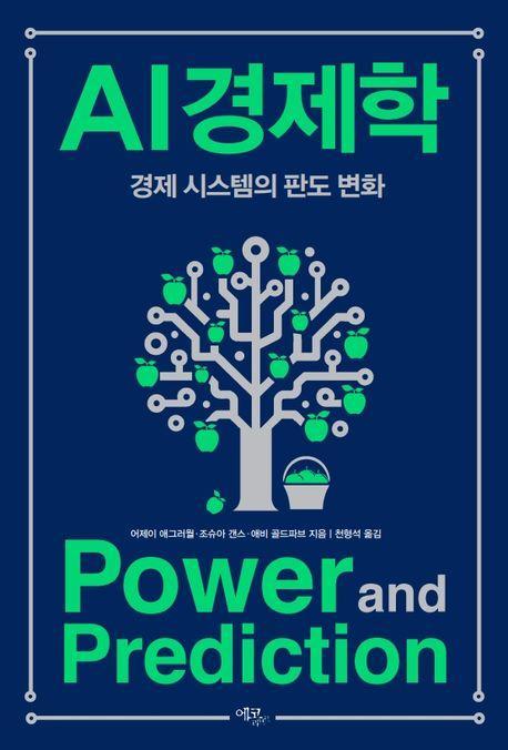 AI 경제학: 경제 시스템의 판도 변화
