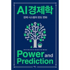 AI 경제학: 경제 시스템의 판도 변화