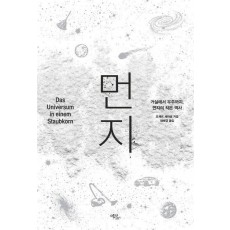 먼지: 거실에서 우주까지, 먼지의 작은 역사
