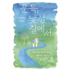 문득, 낯선 길에서
