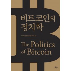 비트코인의 정치학