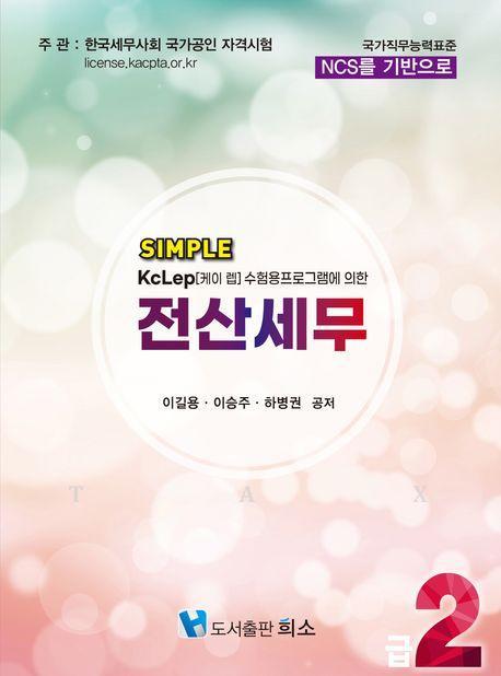 2024 Simple 전산세무 2급
