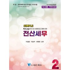 2024 Simple 전산세무 2급