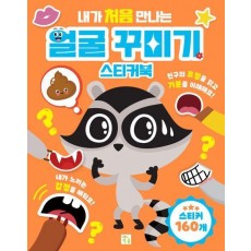 내가 처음 만나는 얼굴 꾸미기 스티커북