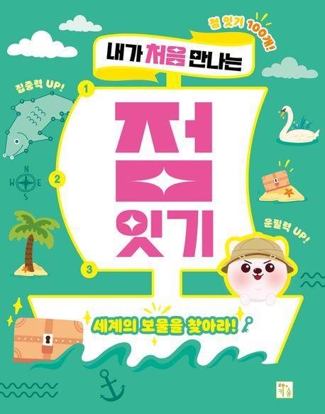 내가 처음 만나는 점 잇기