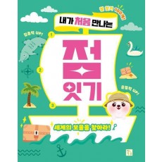 내가 처음 만나는 점 잇기