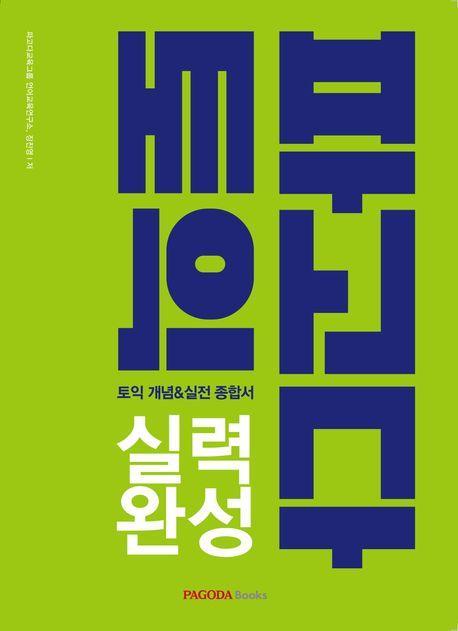 파고다 토익 실력 완성