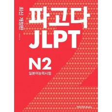 파고다 JLPT 일본어능력시험 N2