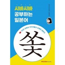 시바시바 공부하는 일본어