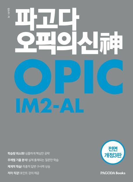 파고다 오픽의 신 IM2-AL