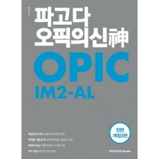파고다 오픽의 신 IM2-AL