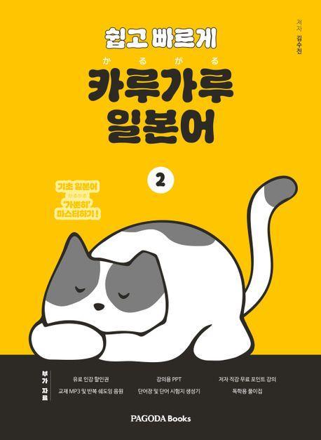 쉽고 빠르게 카루가루 일본어 2