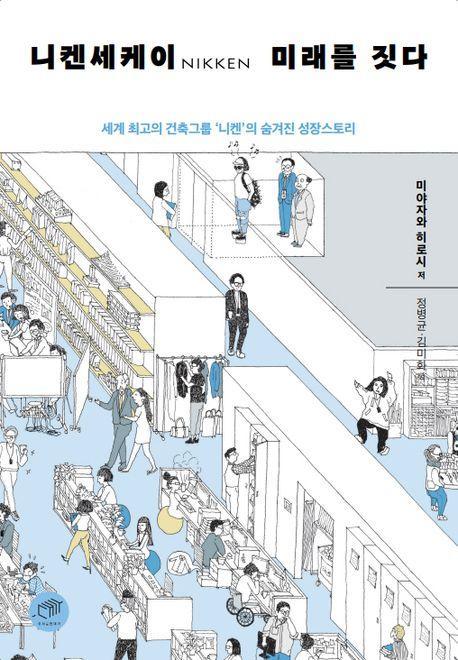 니켄세케이 미래를 짓다