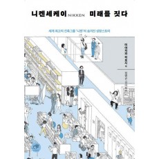 니켄세케이 미래를 짓다