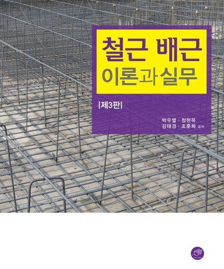 철근 배근 이론과 실무