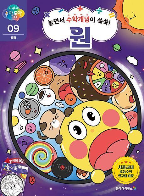 어린이 수학동아 9: 도형 원