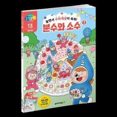 어린이 수학동아 13: 수와 연산 분수와 소수(1)