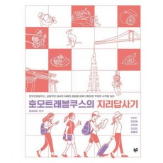 호모트래블쿠스의 지리답사기
