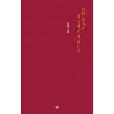 너의 슬픔에 입 맞춰준 적 있는가