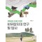 비무장지대 연구 및 답사