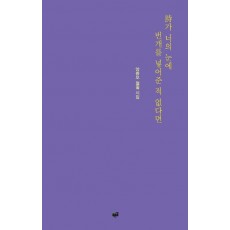 시가 너의 눈에 번개를 넣어준 적 없다면