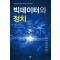 빅데이터와 정치