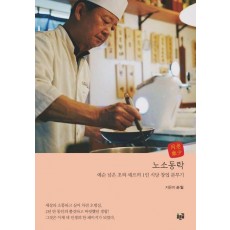 노소동락