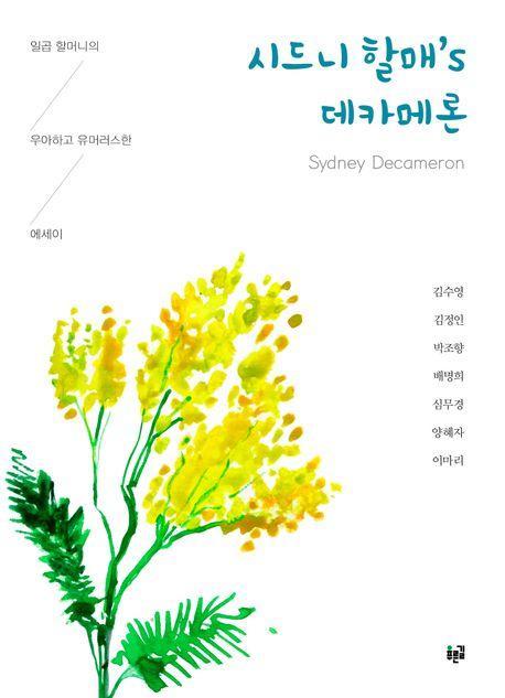 시드니 할매’s 데카메론