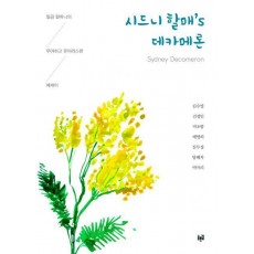 시드니 할매’s 데카메론