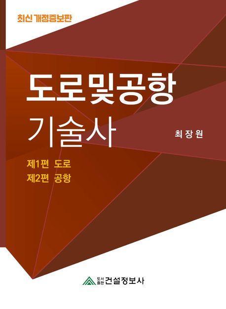 도로 및 공항 기술사