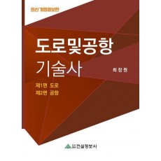 도로 및 공항 기술사