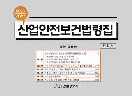 산업안전보건법령집(2025)