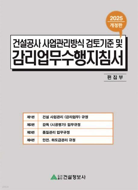 2025 건설공사 사업관리방식 검토기준 및 감리업무수행지침서