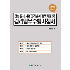 2025 건설공사 사업관리방식 검토기준 및 감리업무수행지침서