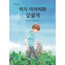 하지 아저씨와 삽살개