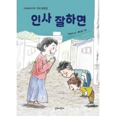 인사 잘하면