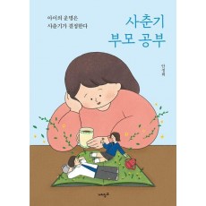 사춘기 부모 공부