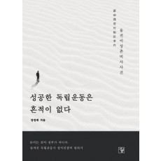성공한 독립운동은 흔적이 없다