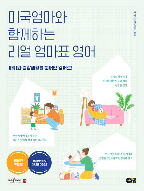 미국엄마와 함께하는 리얼 엄마표 영어(세이펜 적용)