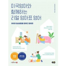 미국엄마와 함께하는 리얼 엄마표 영어(세이펜 적용)