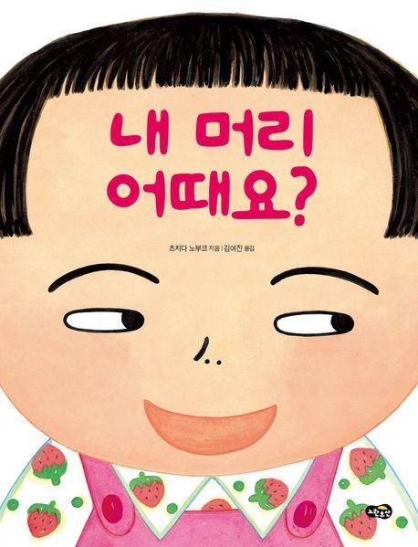 내 머리 어때요